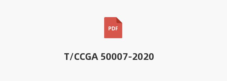 T/CCGA 50007-2020